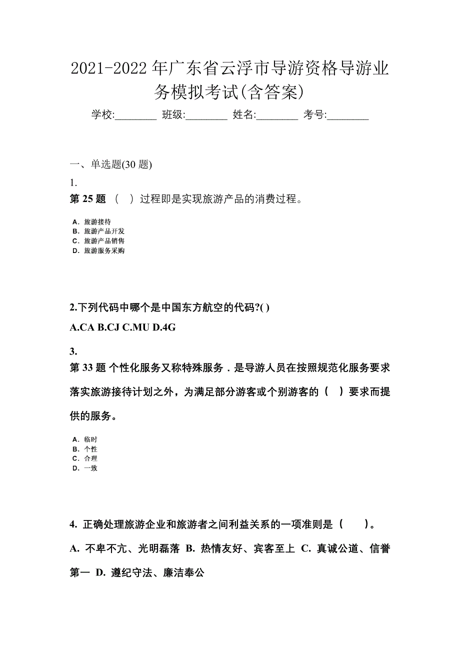 2021-2022年广东省云浮市导游资格导游业务模拟考试(含答案)_第1页
