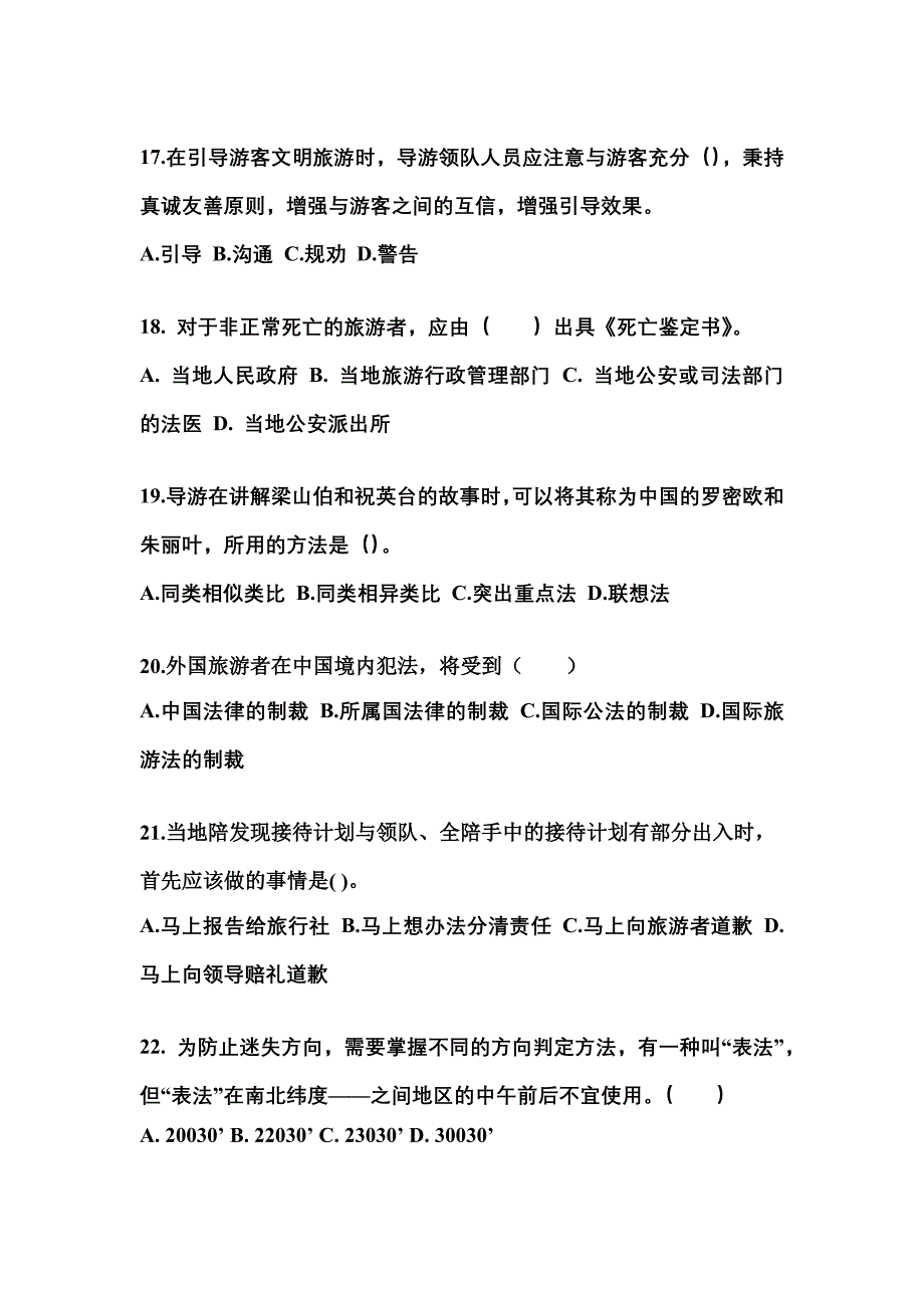 2021-2022年广东省云浮市导游资格导游业务模拟考试(含答案)_第4页