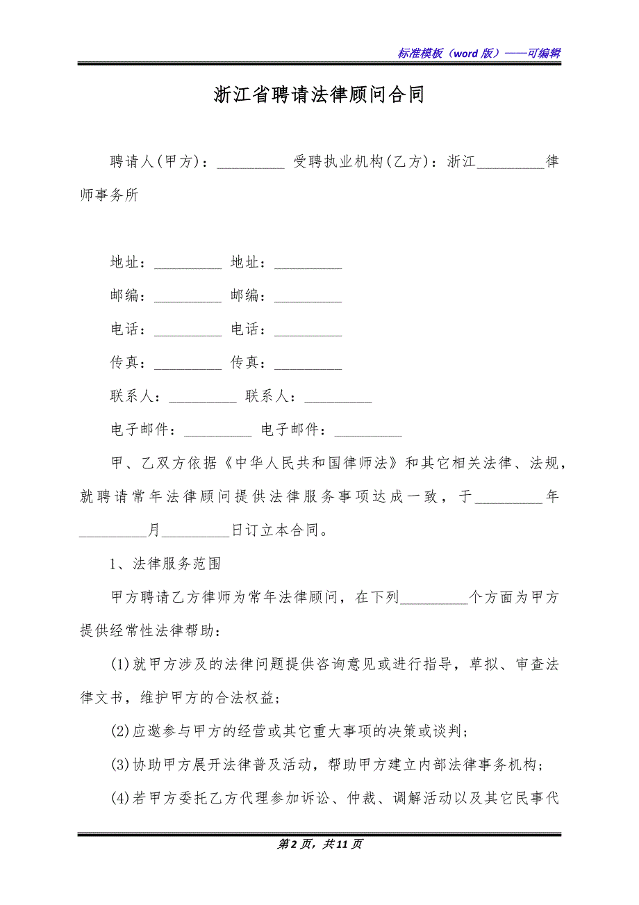 浙江省聘请法律顾问合同（标准版）_第2页