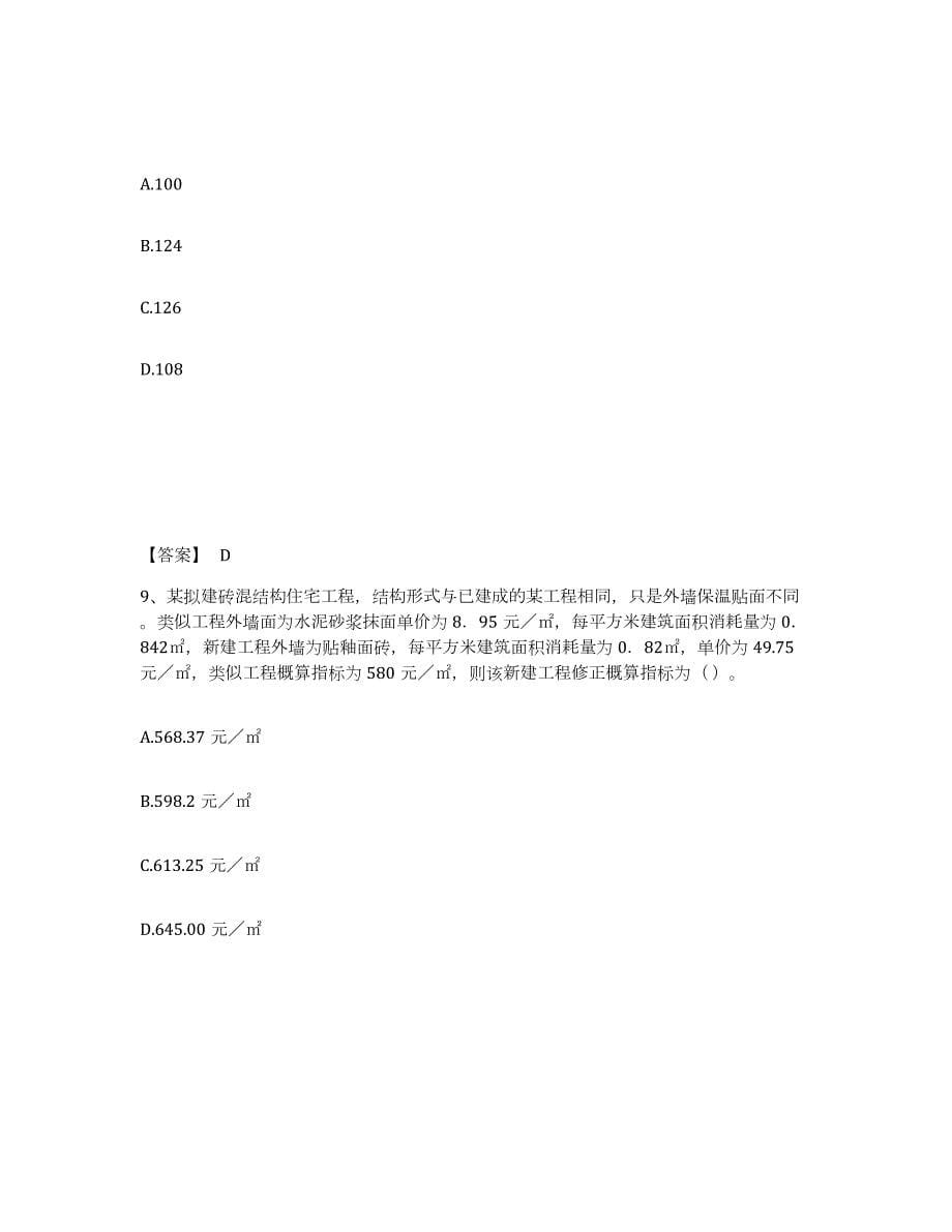 2023-2024年度湖南省一级建造师之一建建设工程经济模拟考试试卷A卷含答案_第5页