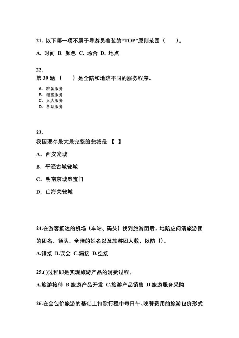 2021-2022年江西省九江市导游资格导游业务重点汇总（含答案）_第5页