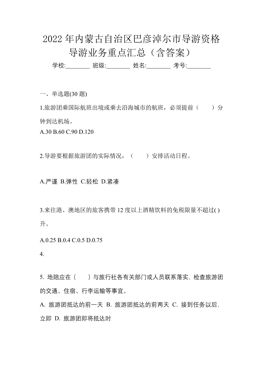 2022年内蒙古自治区巴彦淖尔市导游资格导游业务重点汇总（含答案）_第1页