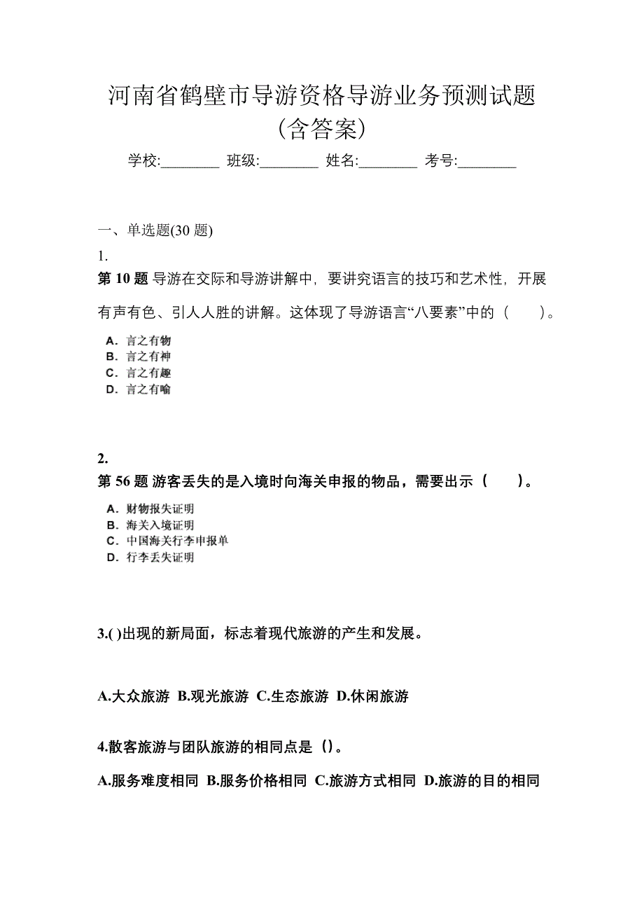 河南省鹤壁市导游资格导游业务预测试题(含答案)_第1页