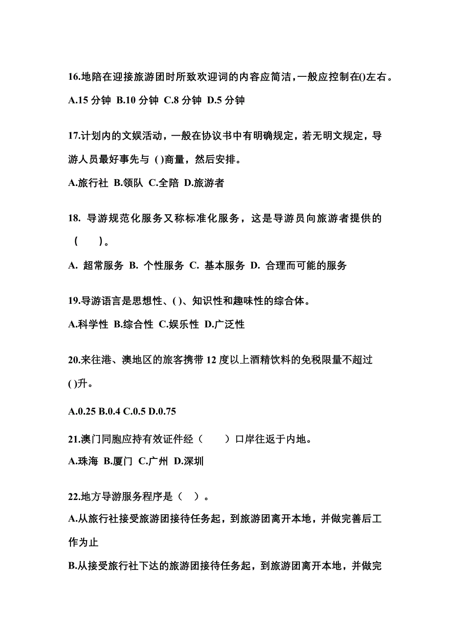 河南省鹤壁市导游资格导游业务预测试题(含答案)_第4页