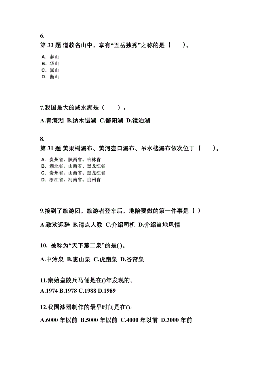 2022年四川省巴中市导游资格全国导游基础知识预测试题(含答案)_第2页