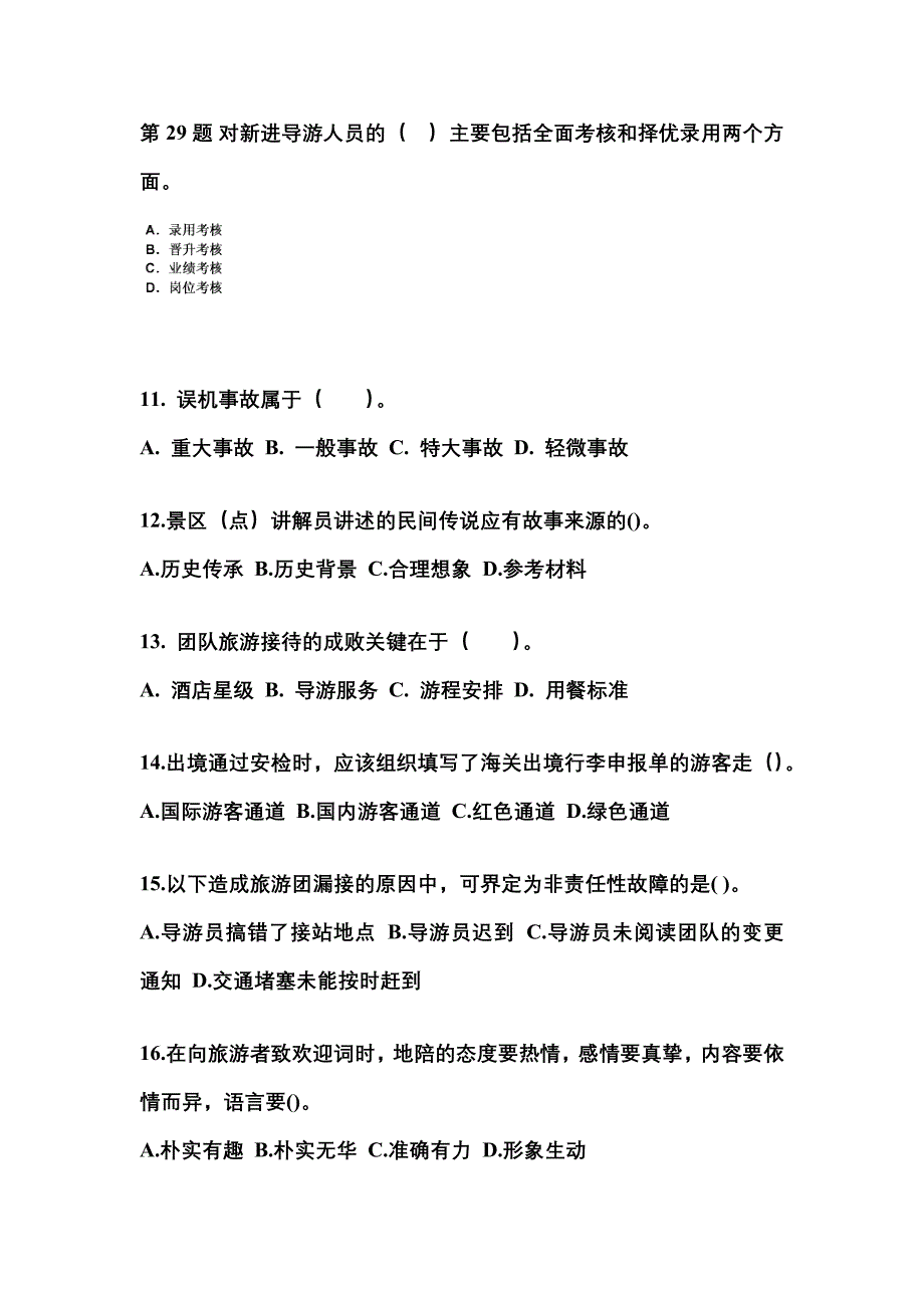 2021-2022年江西省鹰潭市导游资格导游业务知识点汇总（含答案）_第3页
