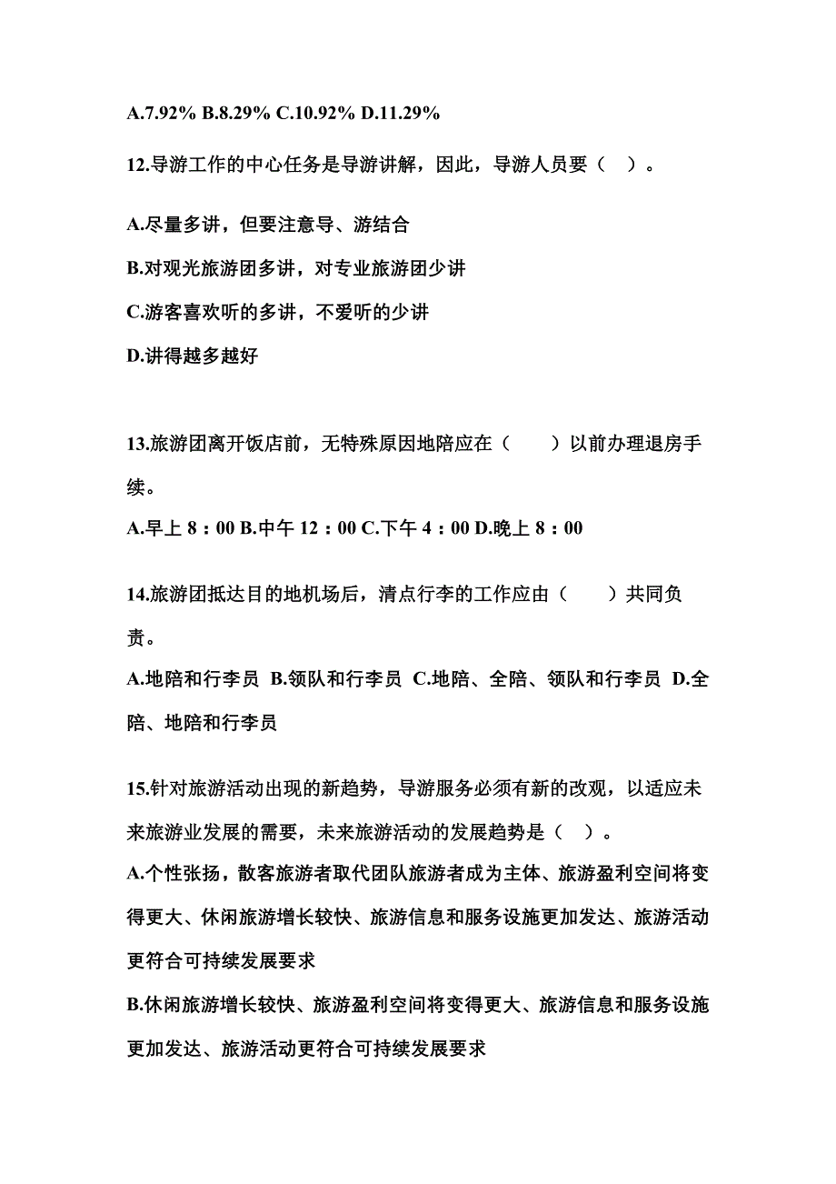 2022年辽宁省本溪市导游资格导游业务知识点汇总（含答案）_第3页