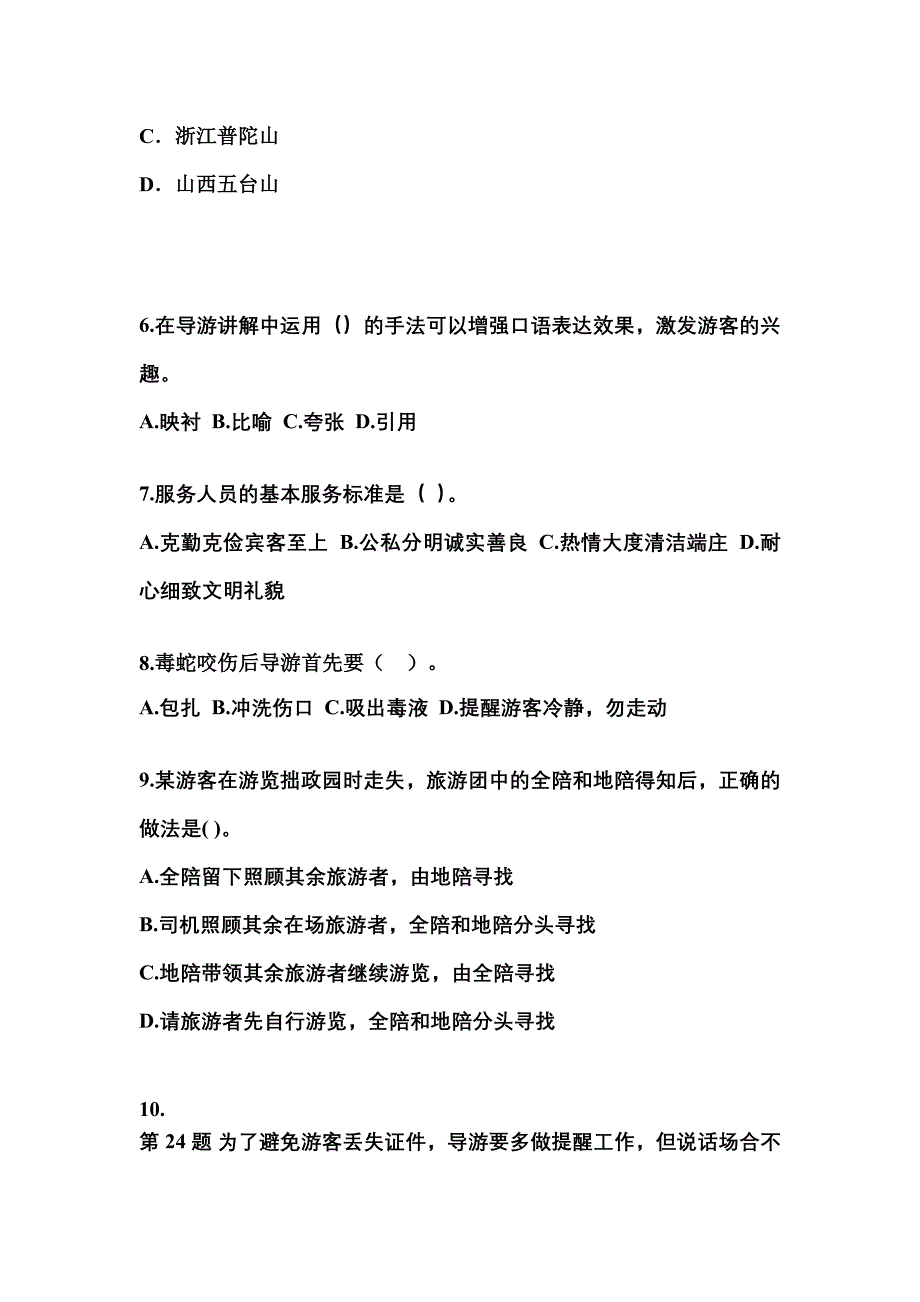 2022-2023年海南省海口市导游资格导游业务预测试题(含答案)_第2页