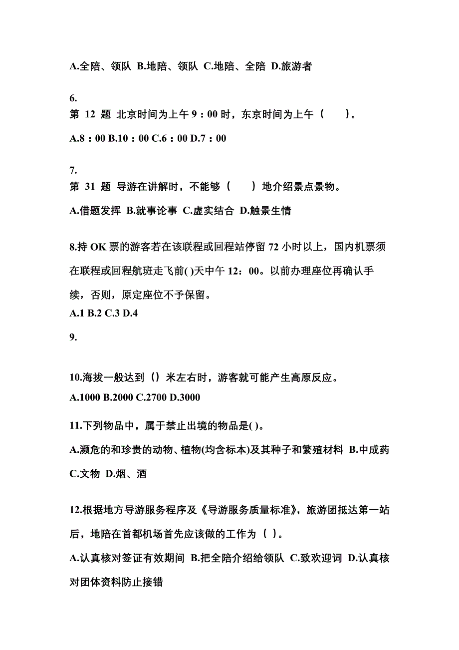 2021-2022年河南省南阳市导游资格导游业务真题(含答案)_第2页