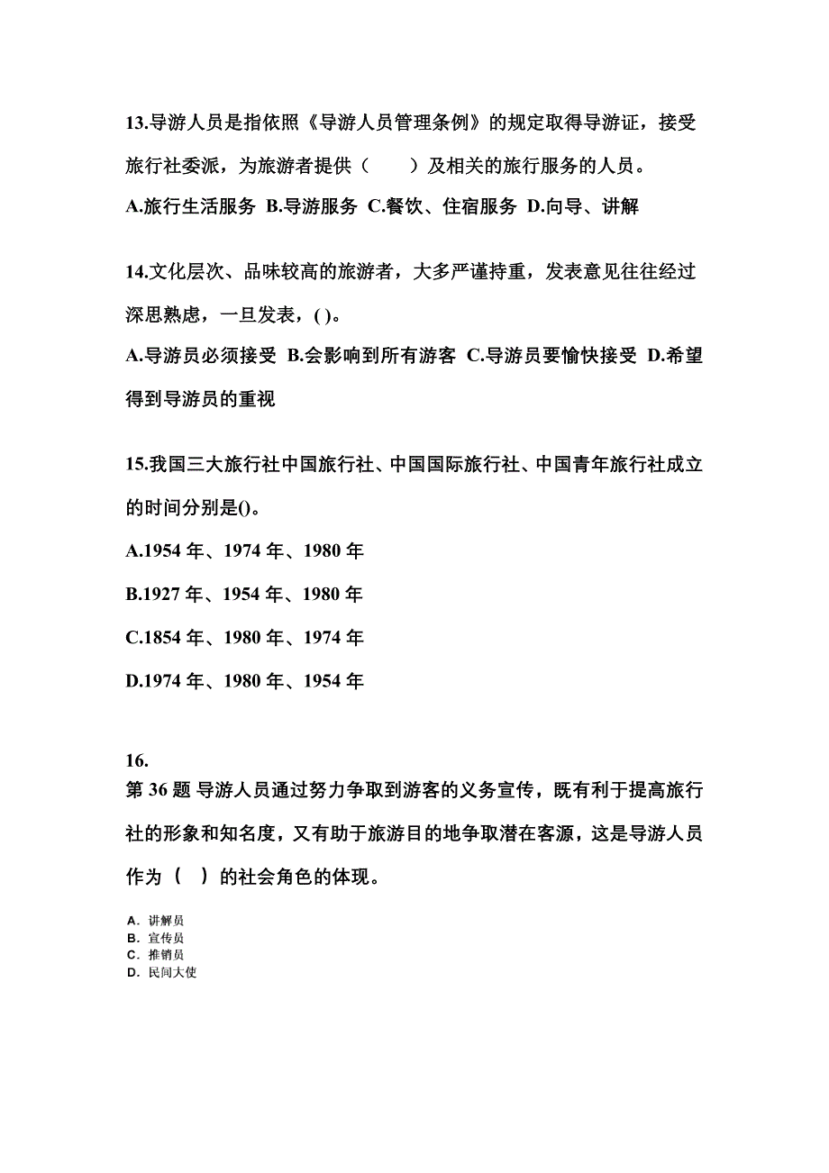 2021-2022年河南省南阳市导游资格导游业务真题(含答案)_第3页