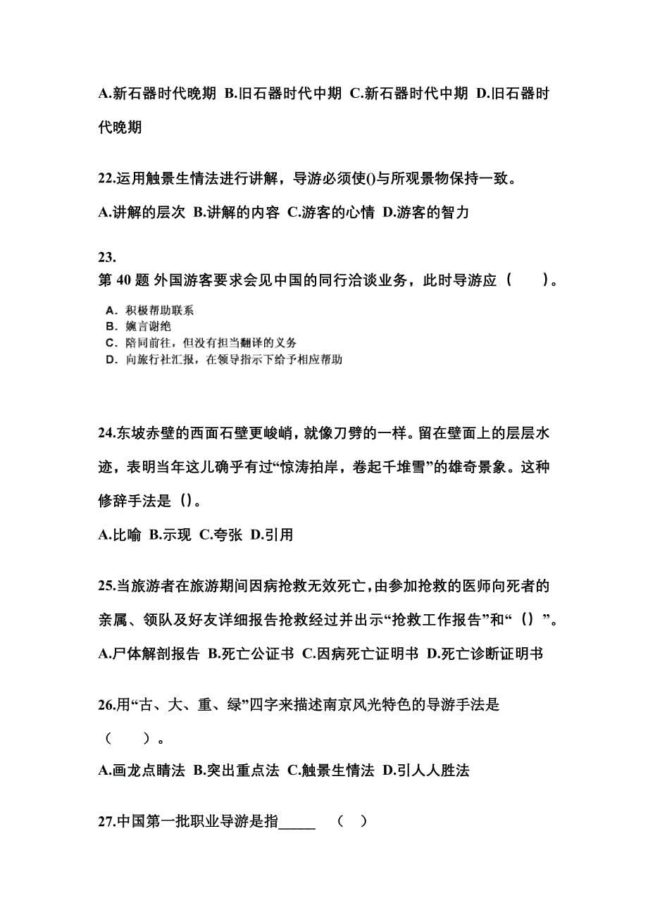 2021-2022年河南省南阳市导游资格导游业务真题(含答案)_第5页