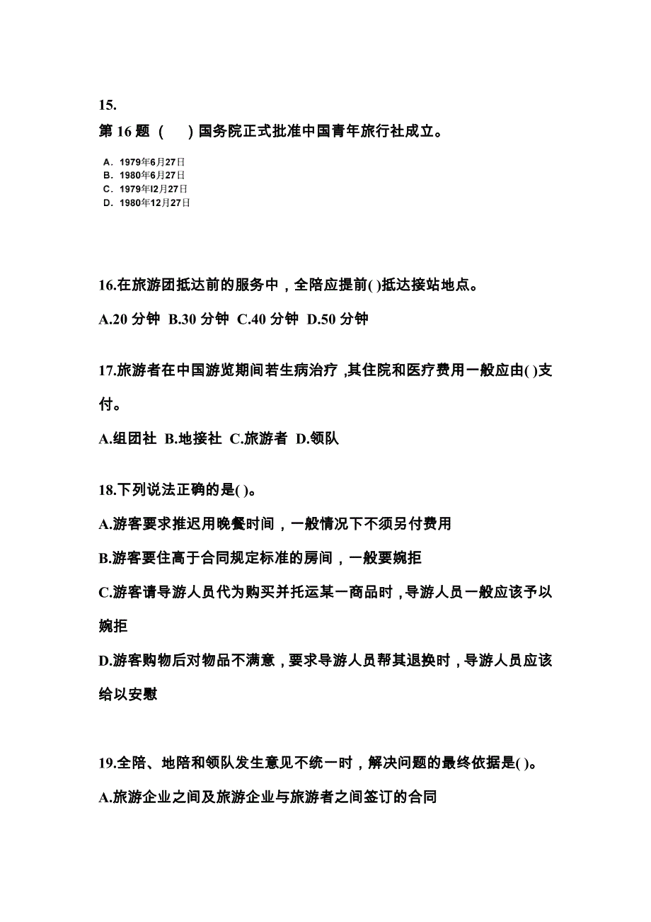 2021-2022年黑龙江省大庆市导游资格导游业务专项练习(含答案)_第4页