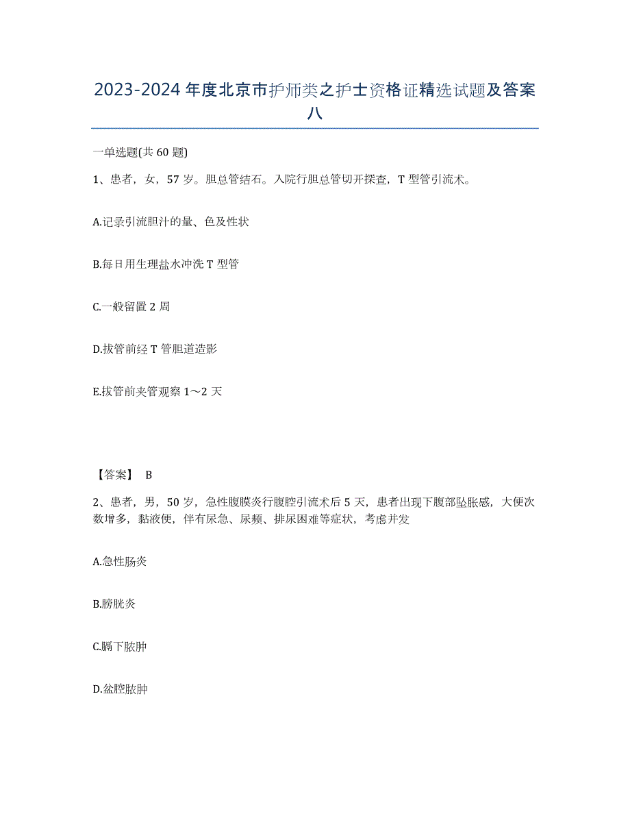 2023-2024年度北京市护师类之护士资格证试题及答案八_第1页
