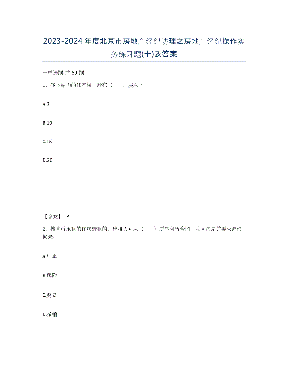 2023-2024年度北京市房地产经纪协理之房地产经纪操作实务练习题(十)及答案_第1页