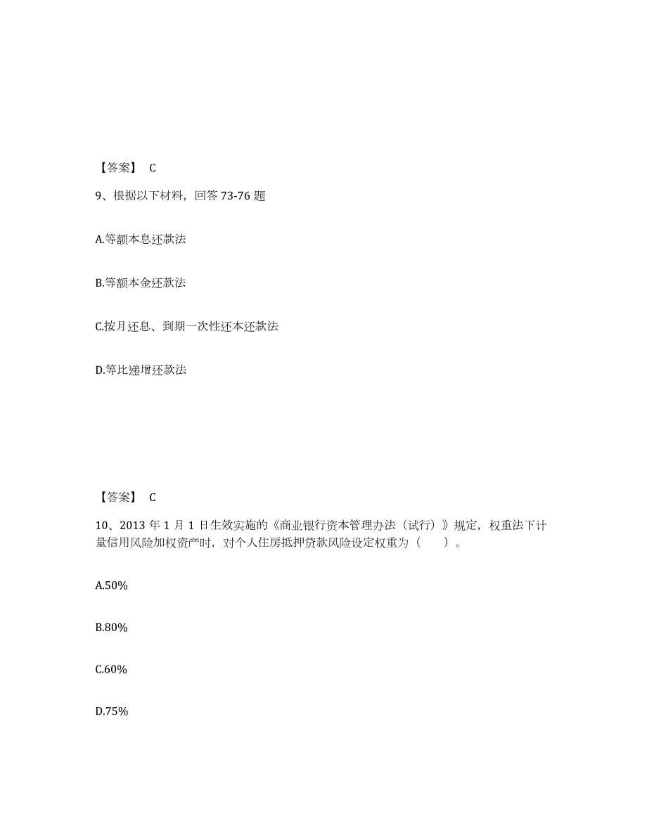 2023-2024年度湖南省中级银行从业资格之中级个人贷款试题及答案七_第5页