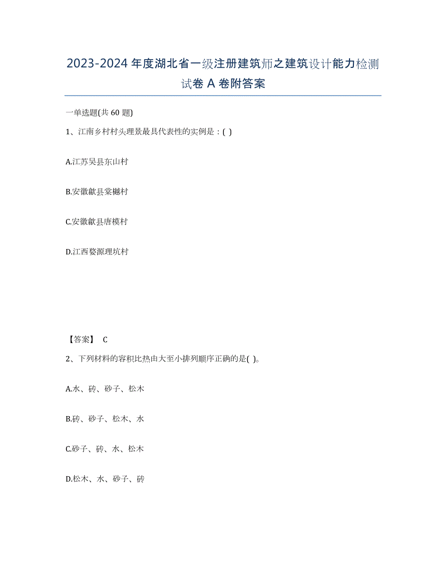 2023-2024年度湖北省一级注册建筑师之建筑设计能力检测试卷A卷附答案_第1页