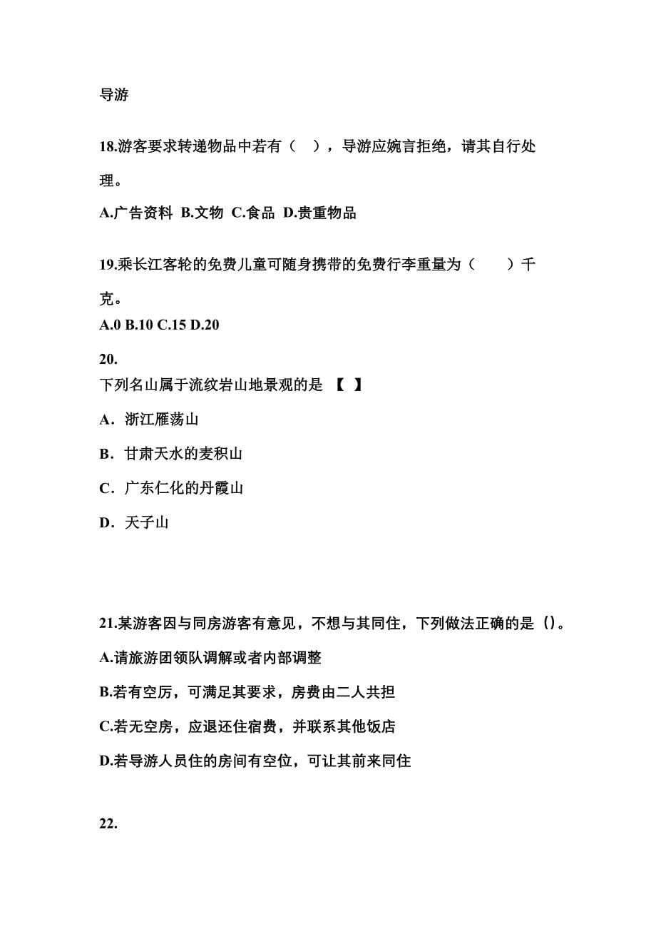 2021-2022年广东省潮州市导游资格导游业务模拟考试(含答案)_第5页