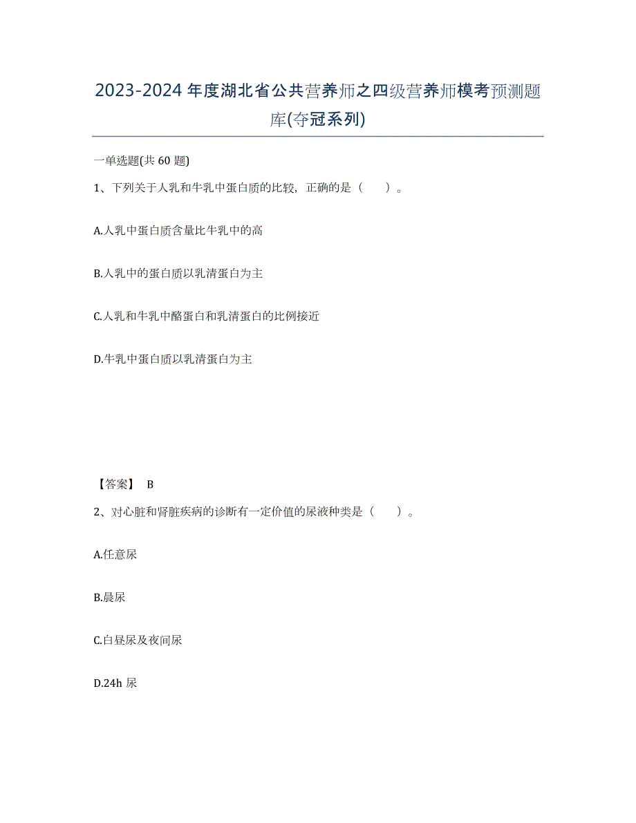 2023-2024年度湖北省公共营养师之四级营养师模考预测题库(夺冠系列)_第1页