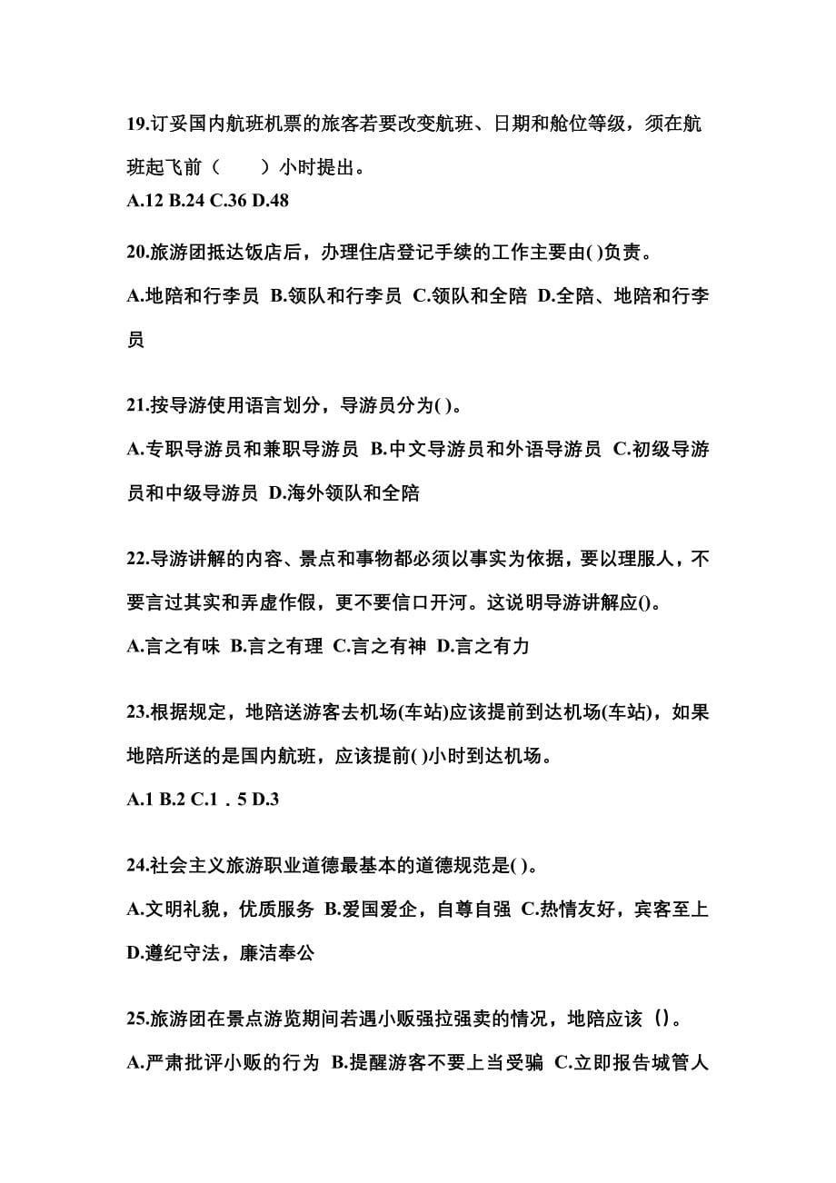河南省商丘市导游资格导游业务知识点汇总（含答案）_第5页