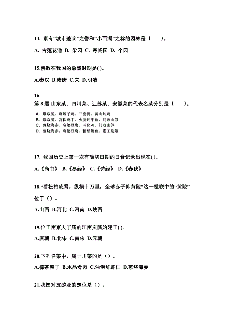 湖南省永州市导游资格全国导游基础知识预测试题(含答案)_第3页