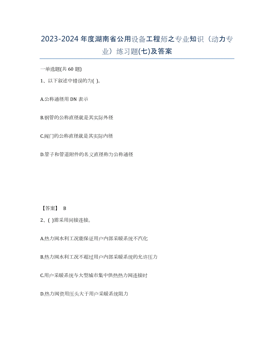 2023-2024年度湖南省公用设备工程师之专业知识（动力专业）练习题(七)及答案_第1页