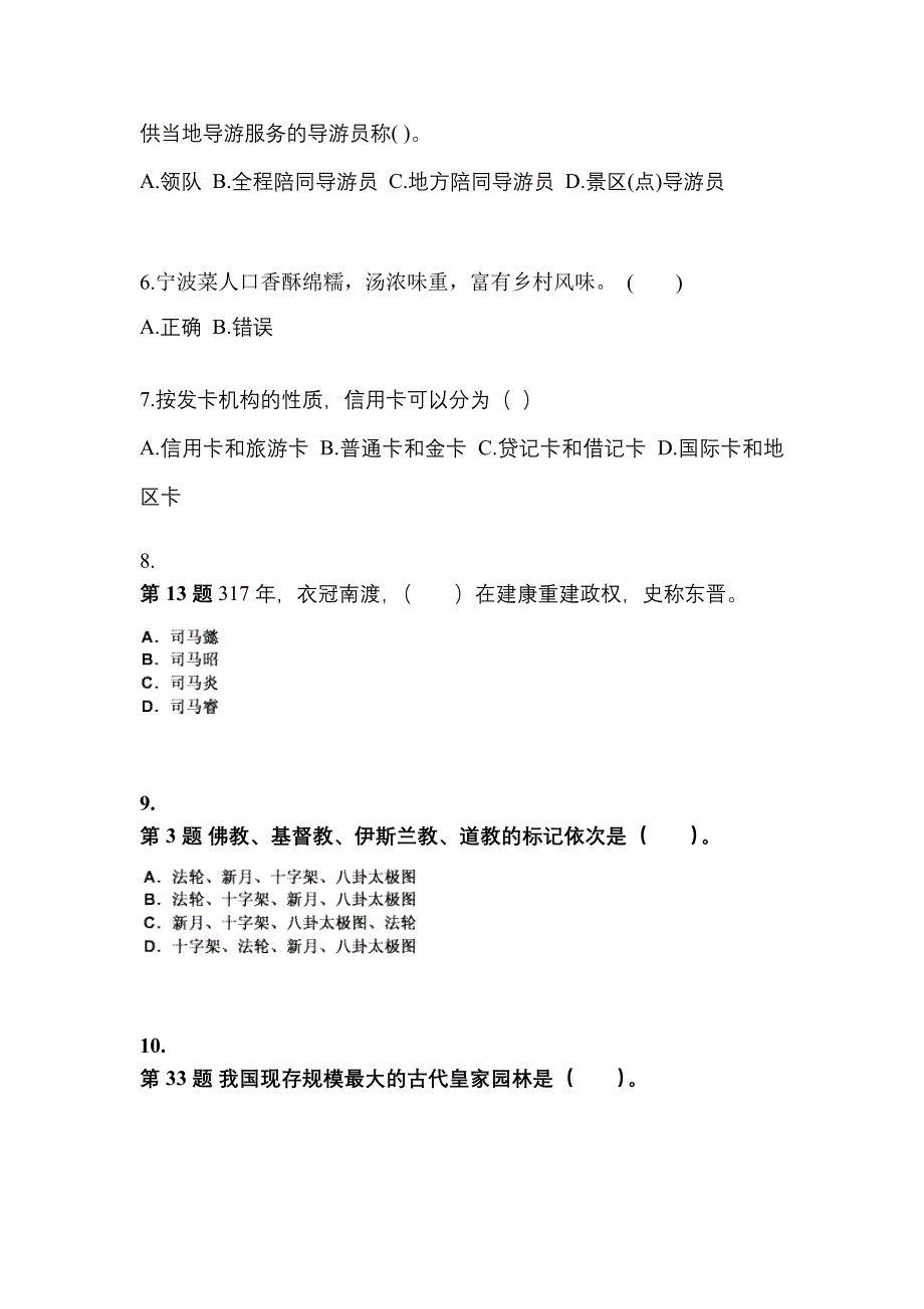 2022-2023年辽宁省鞍山市导游资格全国导游基础知识预测试题(含答案)_第2页