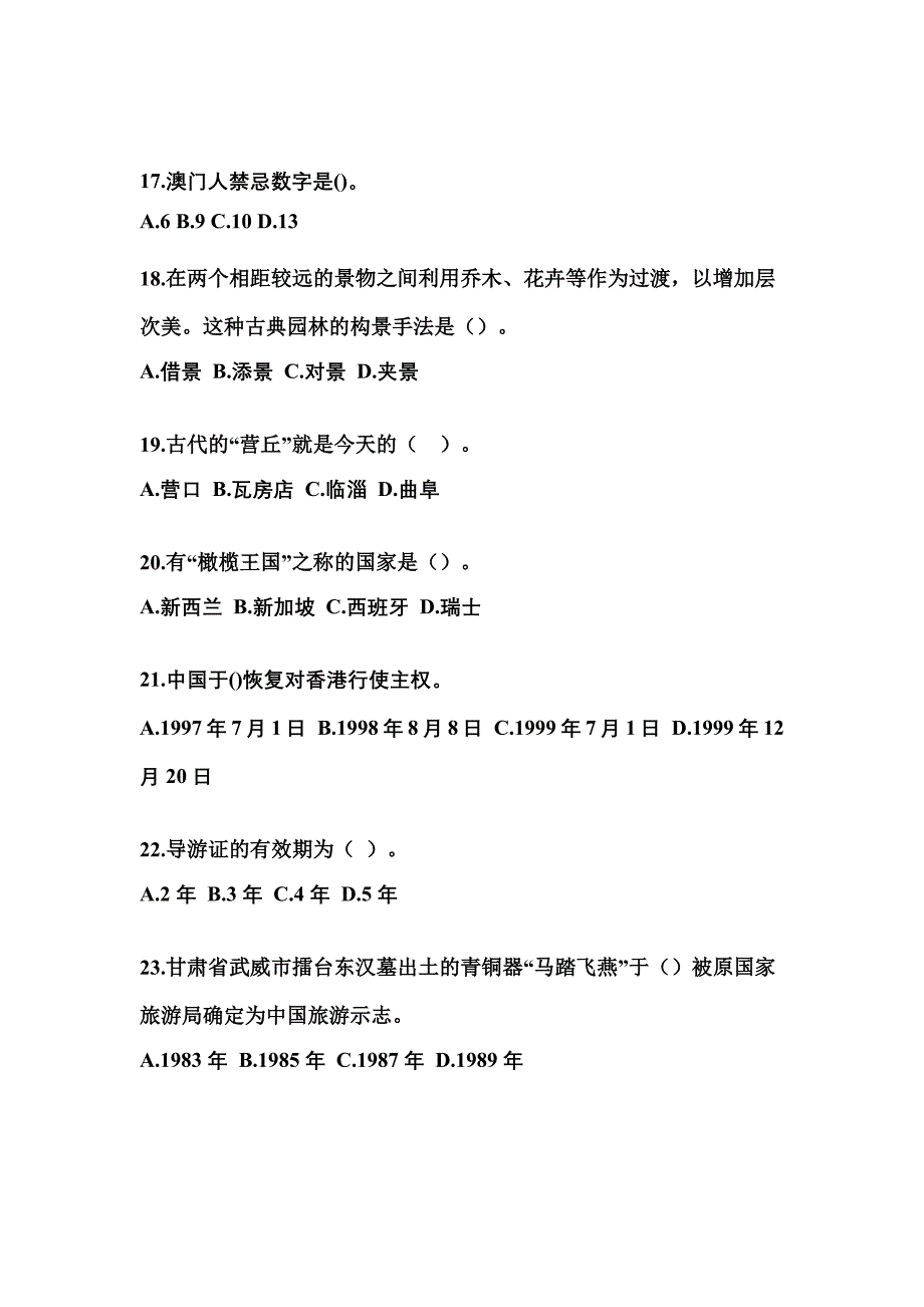 2022-2023年辽宁省鞍山市导游资格全国导游基础知识预测试题(含答案)_第4页