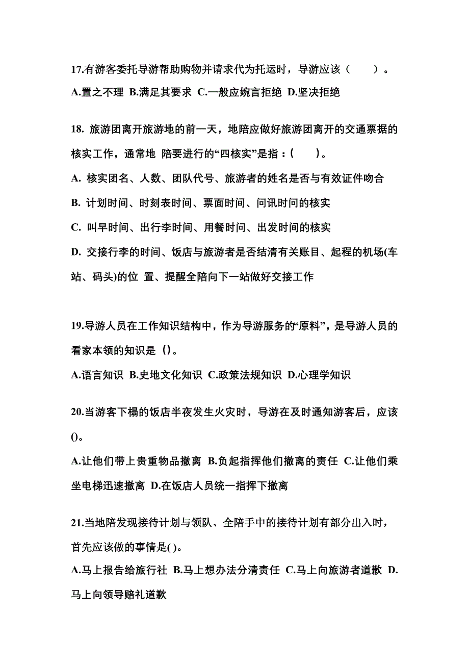 陕西省咸阳市导游资格导游业务专项练习(含答案)_第4页