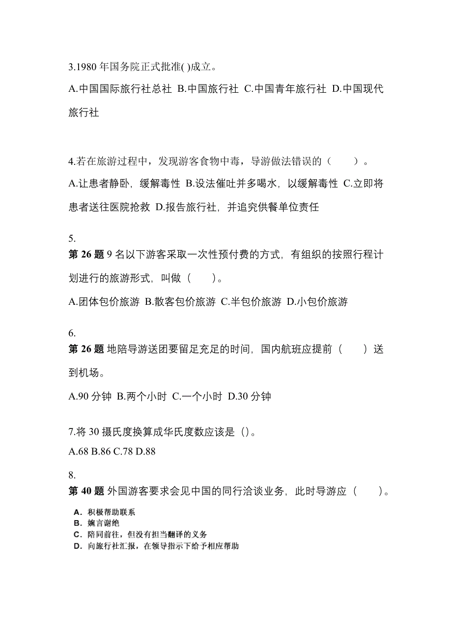 2022-2023年山东省菏泽市导游资格导游业务知识点汇总（含答案）_第2页