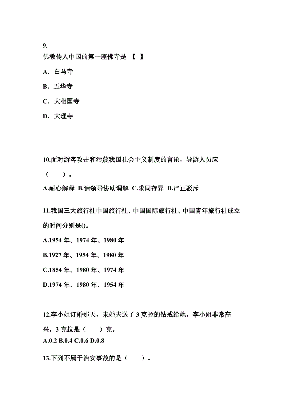 2022-2023年山东省菏泽市导游资格导游业务知识点汇总（含答案）_第3页