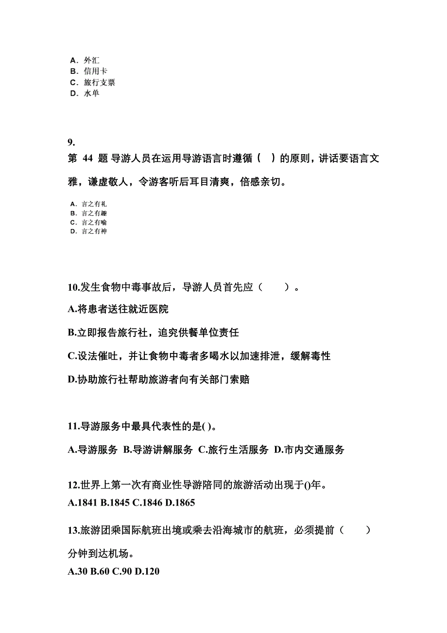 2022-2023年甘肃省酒泉市导游资格导游业务模拟考试(含答案)_第3页