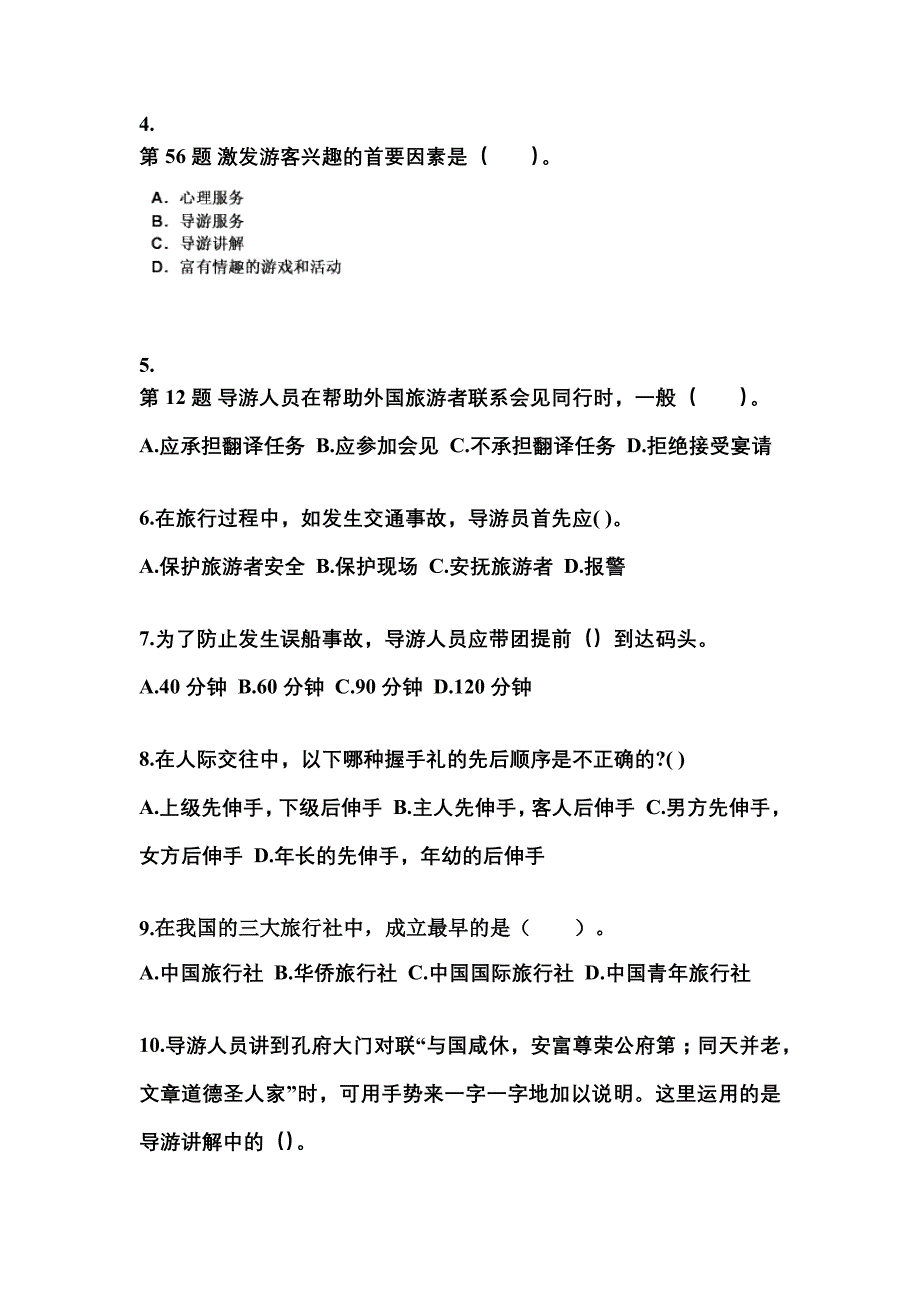 2021-2022年山东省烟台市导游资格导游业务模拟考试(含答案)_第2页