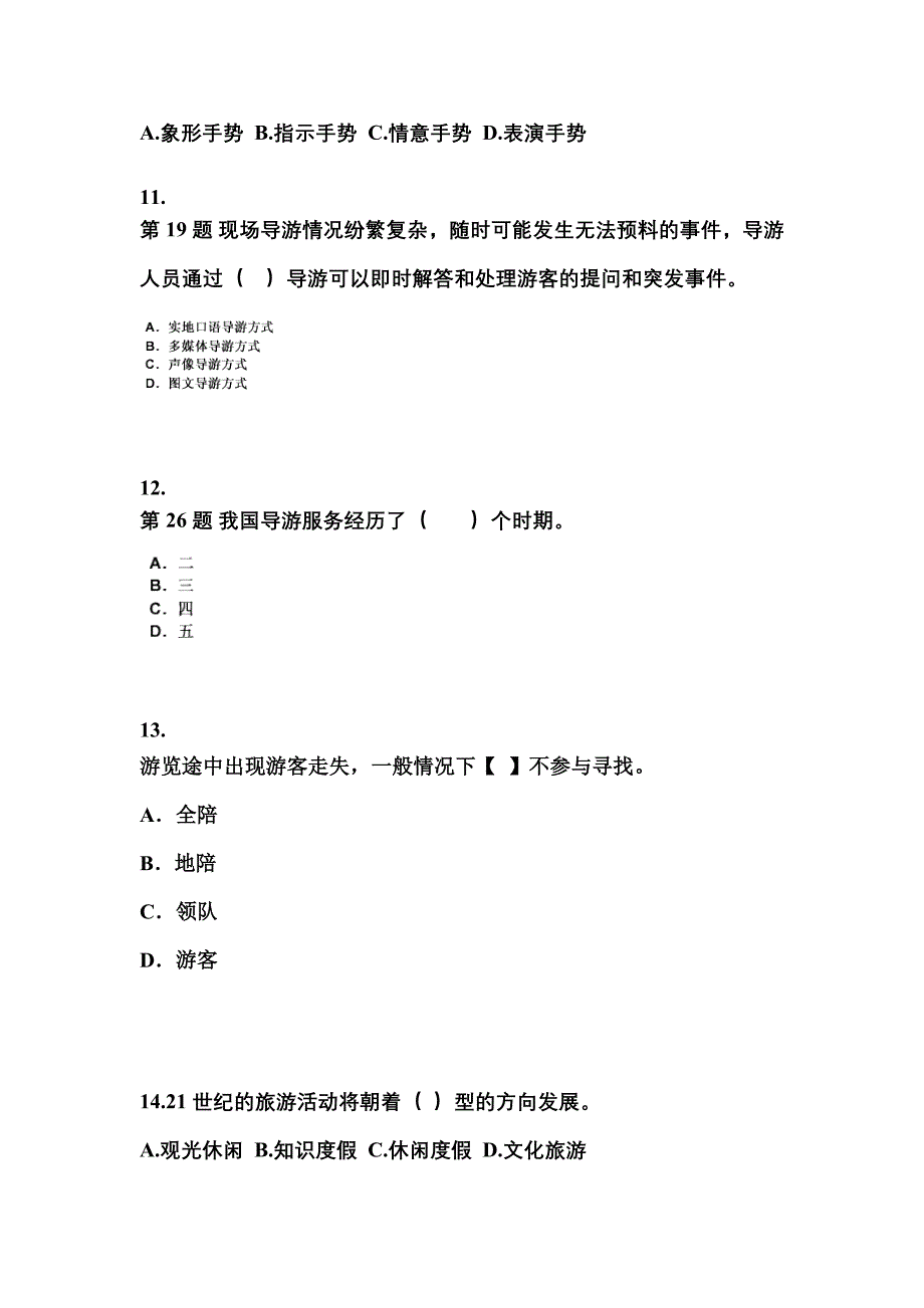 2021-2022年山东省烟台市导游资格导游业务模拟考试(含答案)_第3页