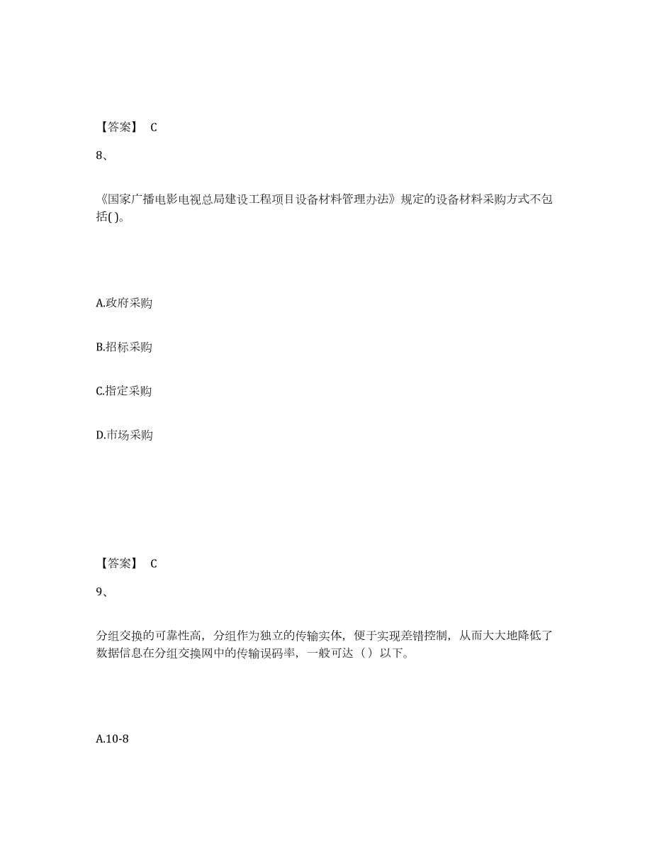 2023-2024年度湖北省一级建造师之一建通信与广电工程实务模拟考试试卷A卷含答案_第5页