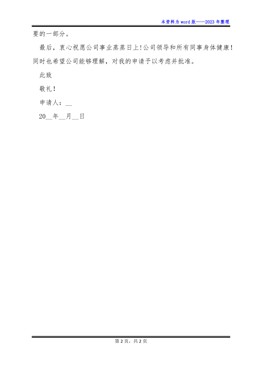 离职申请书简短精选(.doc格式)_第2页
