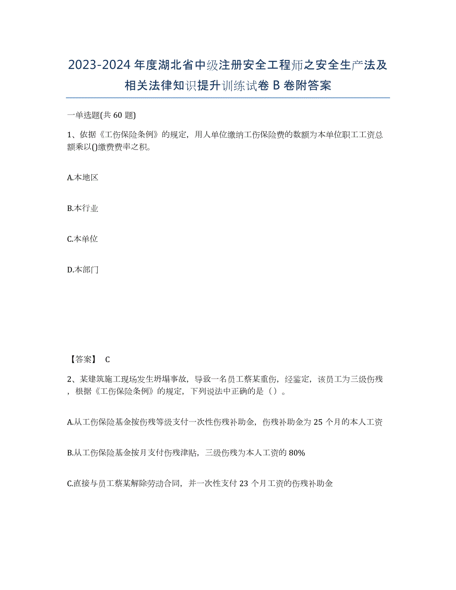 2023-2024年度湖北省中级注册安全工程师之安全生产法及相关法律知识提升训练试卷B卷附答案_第1页