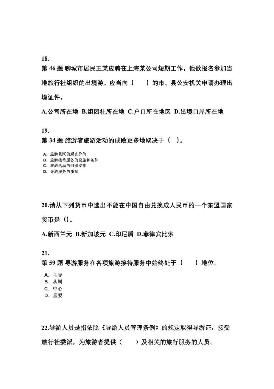 2022年河北省邢台市导游资格导游业务重点汇总（含答案）_第5页