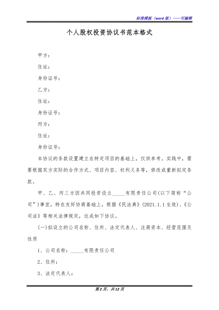 个人股权投资协议书范本格式（标准版）_第2页