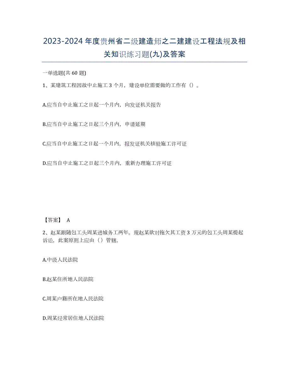 2023-2024年度贵州省二级建造师之二建建设工程法规及相关知识练习题(九)及答案_第1页