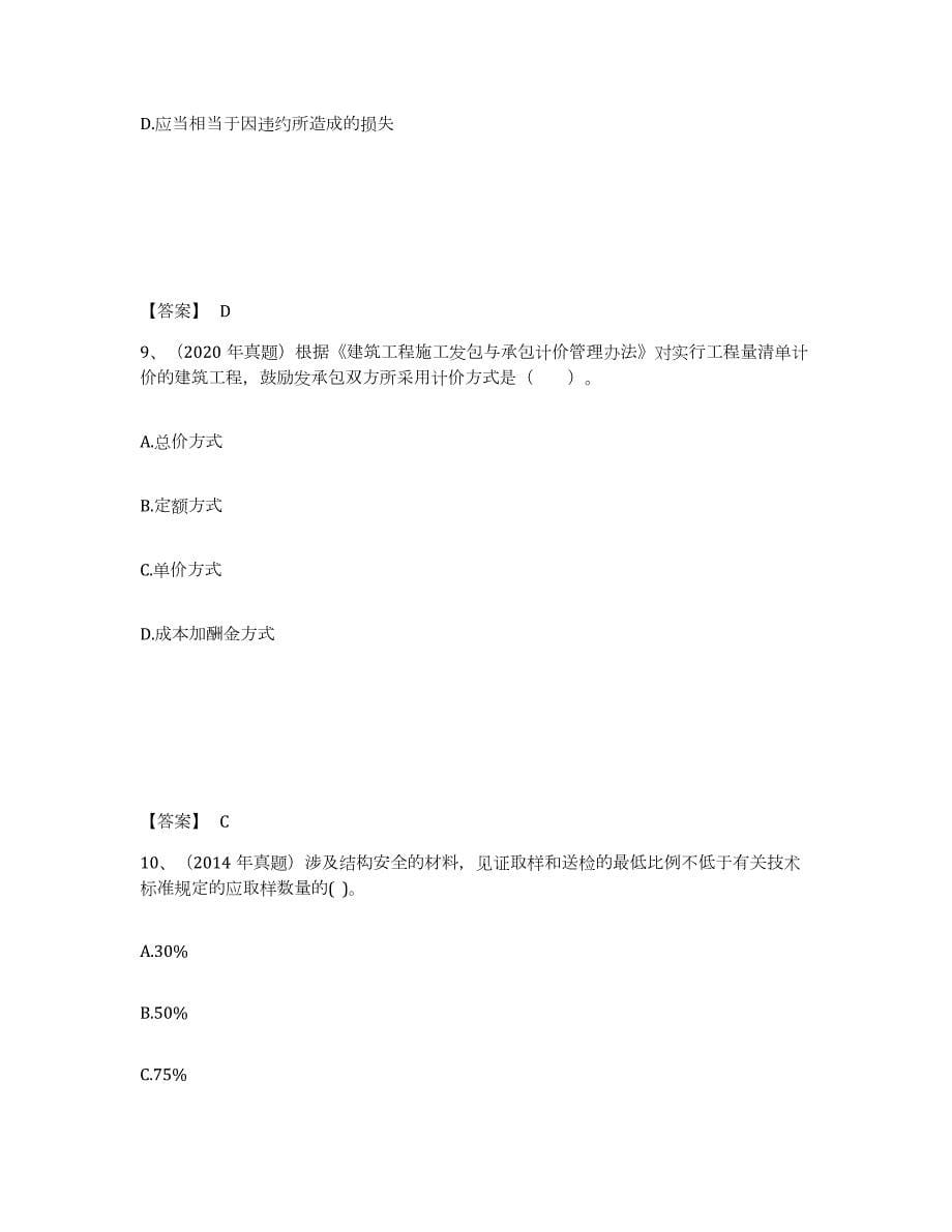 2023-2024年度贵州省二级建造师之二建建设工程法规及相关知识练习题(九)及答案_第5页