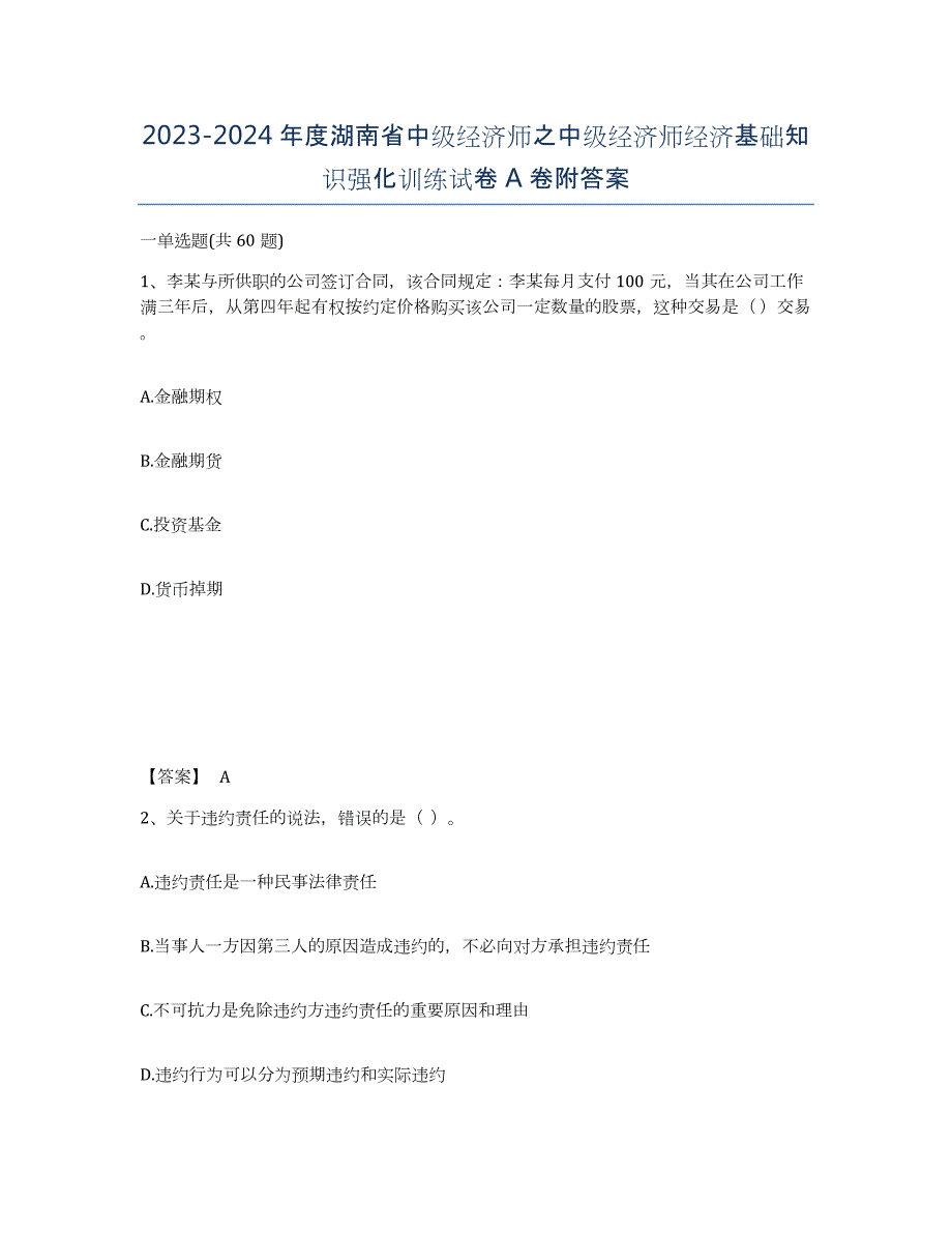 2023-2024年度湖南省中级经济师之中级经济师经济基础知识强化训练试卷A卷附答案_第1页