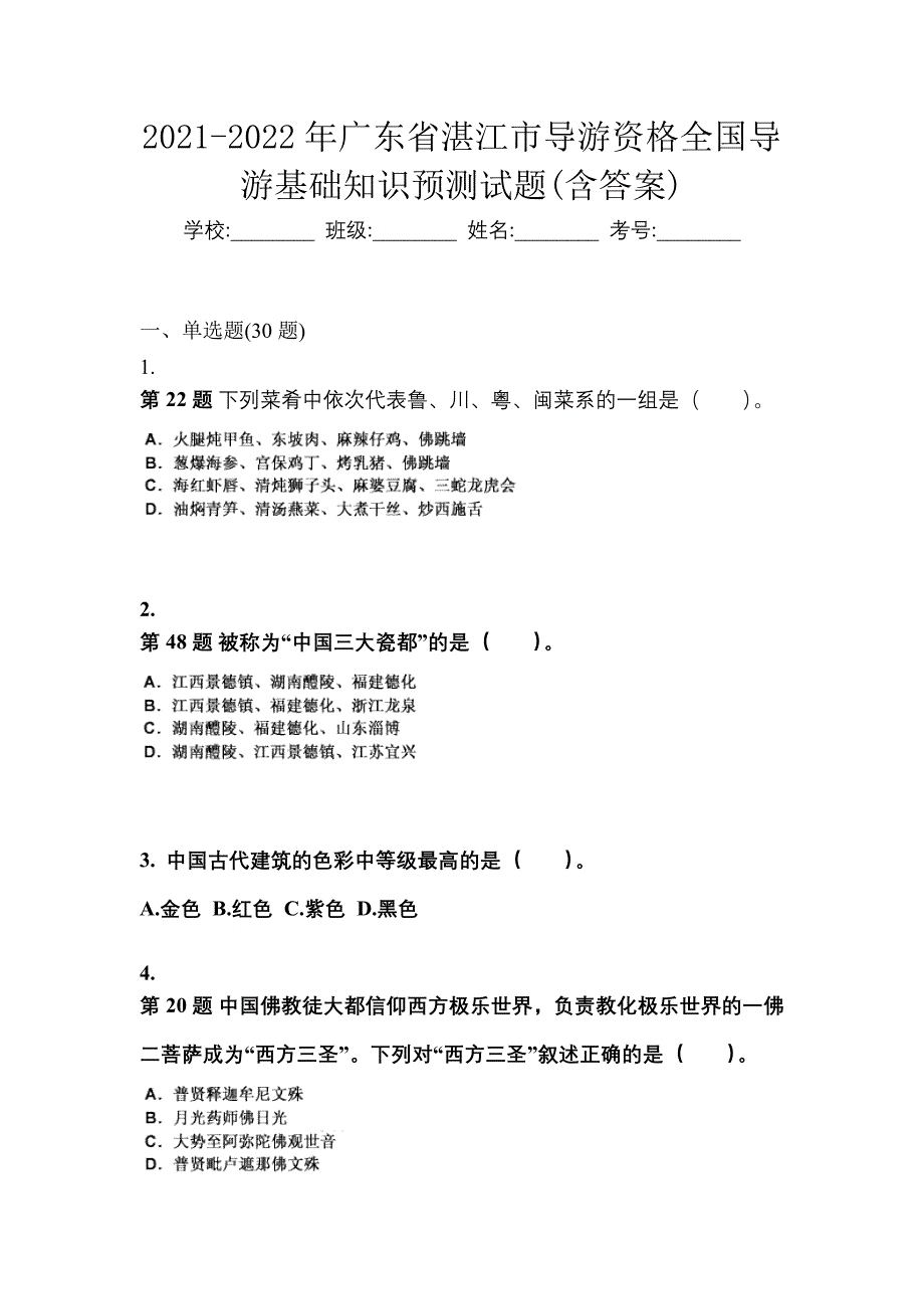 2021-2022年广东省湛江市导游资格全国导游基础知识预测试题(含答案)_第1页