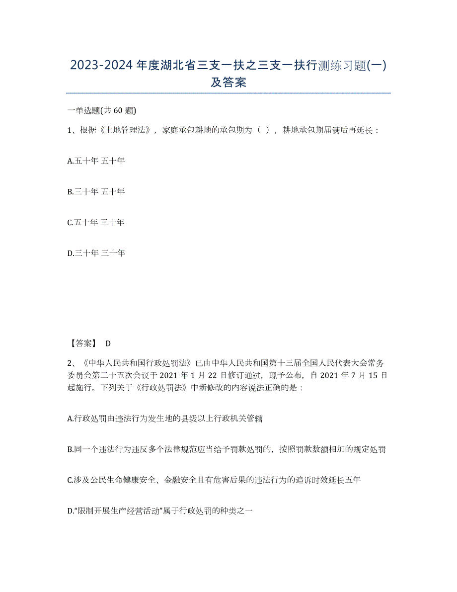 2023-2024年度湖北省三支一扶之三支一扶行测练习题(一)及答案_第1页