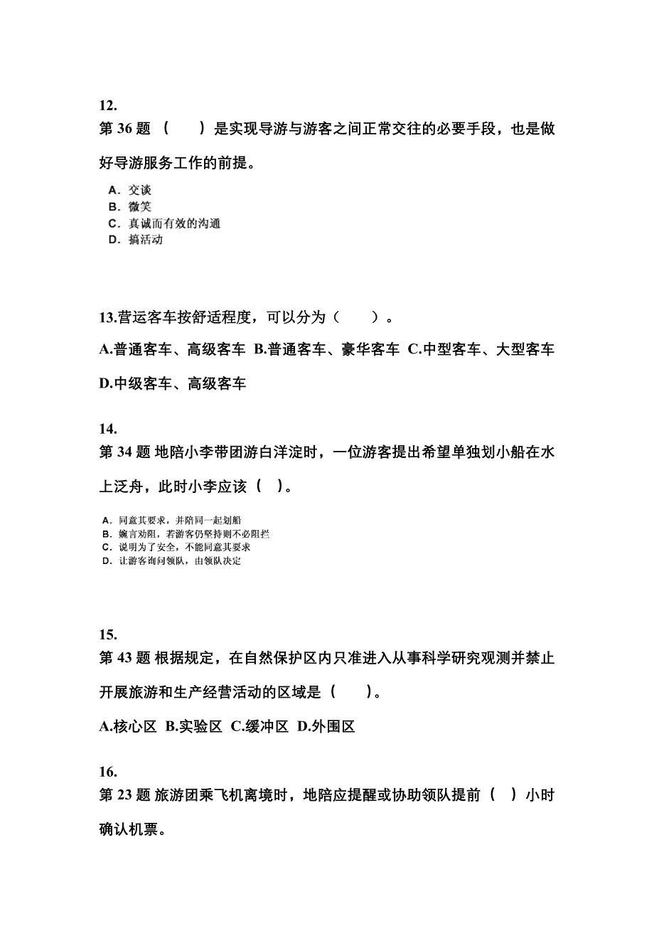 2022-2023年江西省新余市导游资格导游业务模拟考试(含答案)_第3页