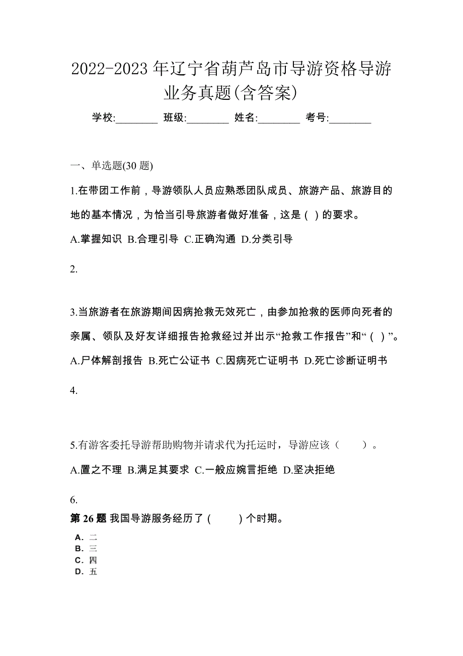 2022-2023年辽宁省葫芦岛市导游资格导游业务真题(含答案)_第1页