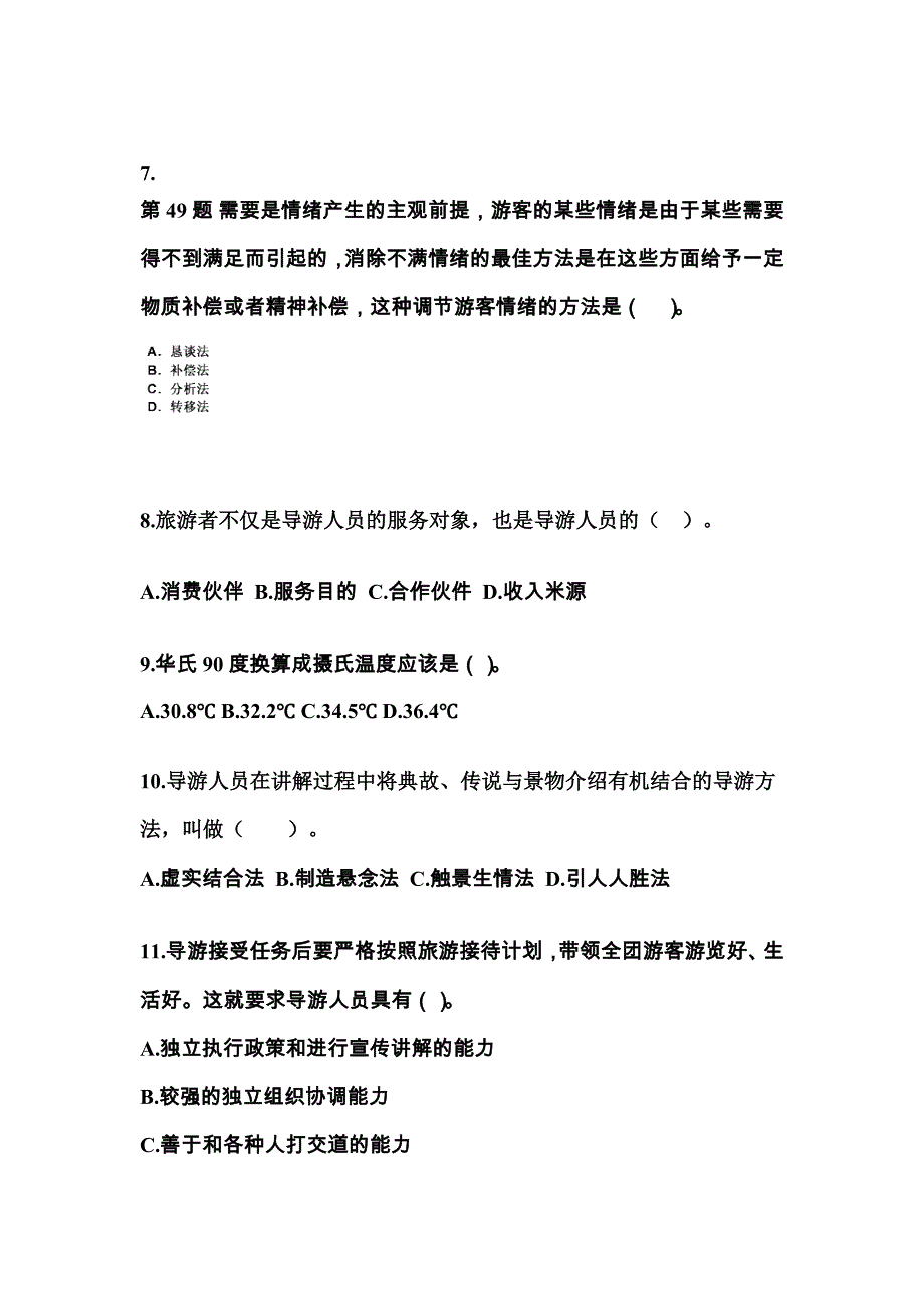 2022-2023年辽宁省葫芦岛市导游资格导游业务真题(含答案)_第2页