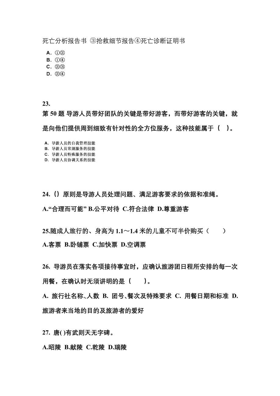 2022-2023年四川省自贡市导游资格导游业务模拟考试(含答案)_第5页