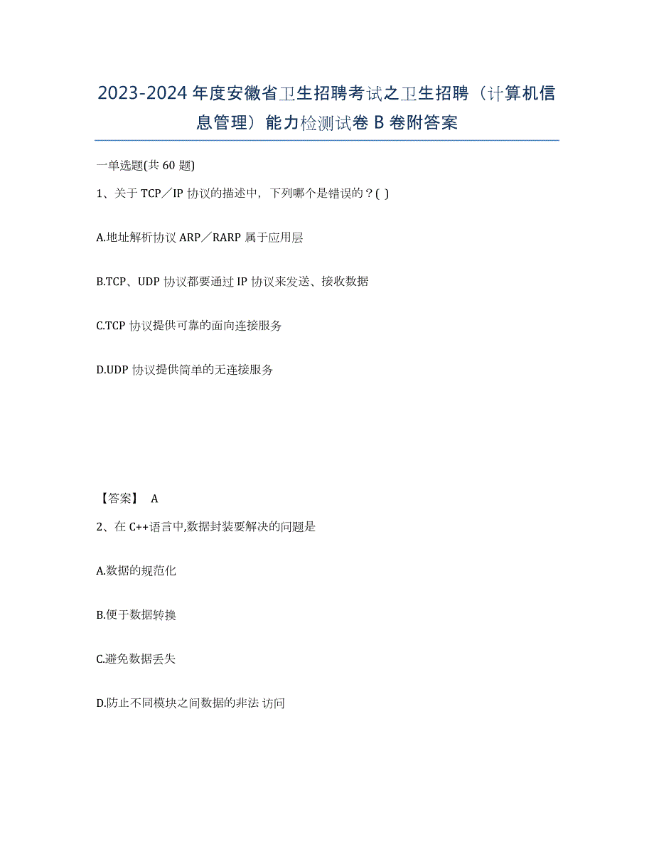 2023-2024年度安徽省卫生招聘考试之卫生招聘（计算机信息管理）能力检测试卷B卷附答案_第1页