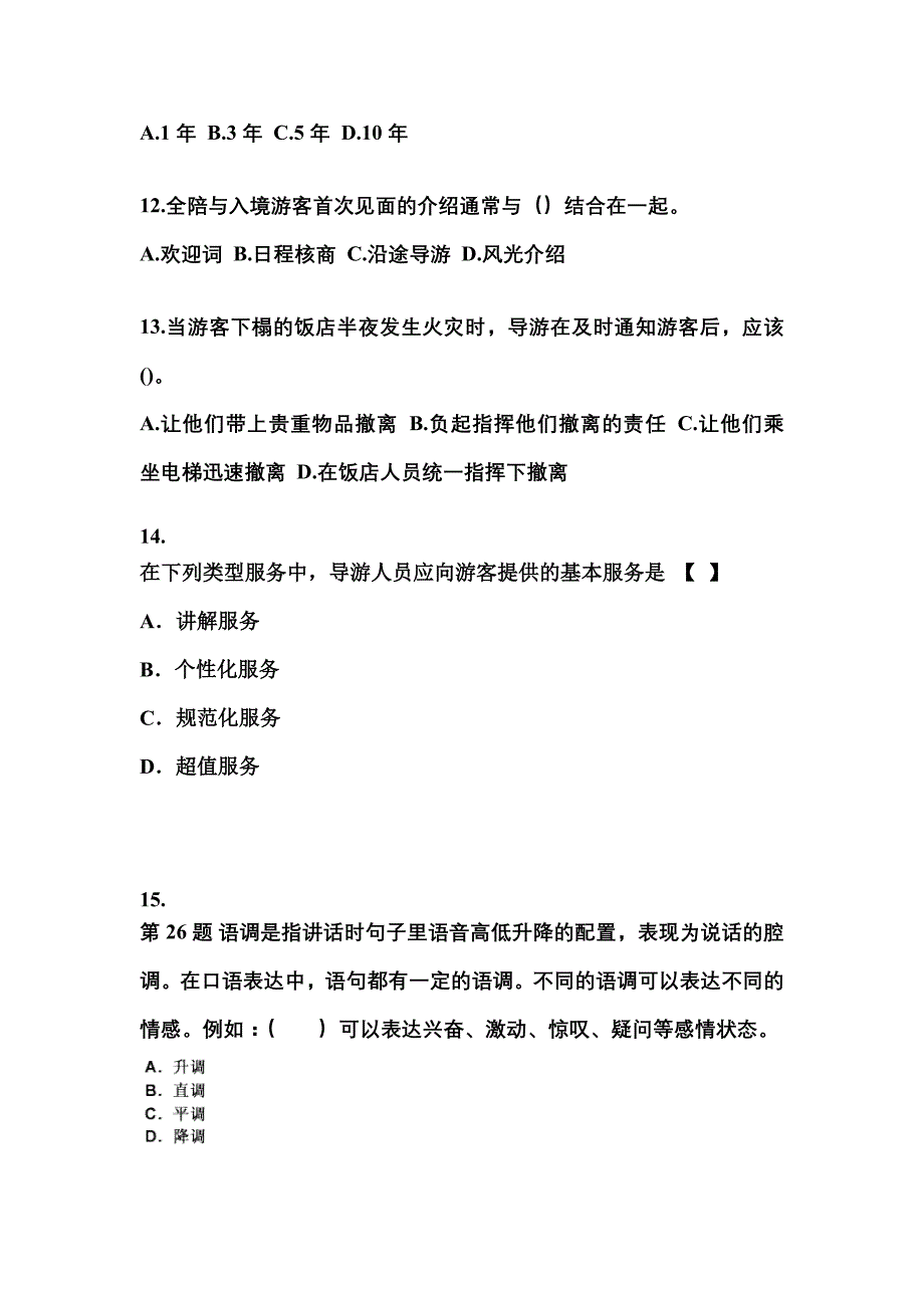 广东省茂名市导游资格导游业务重点汇总（含答案）_第3页