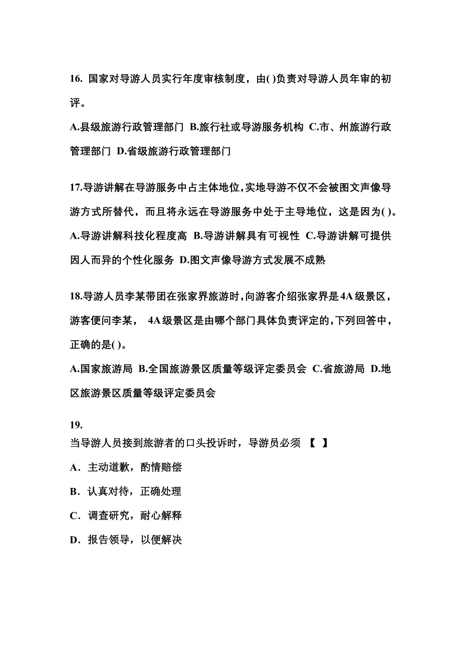 广东省茂名市导游资格导游业务重点汇总（含答案）_第4页